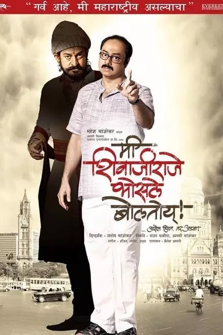 Me Shivajiraje Bhosale Boltoy